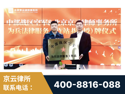 遵化-北京京云律师事务所与《北京晚报》达成战略合作